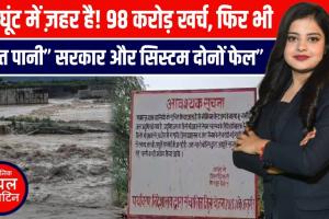 कानपुर देहात का ज़हर! 98 करोड़ की योजना फेल, क्रोमियम-पारे से दूषित पानी पी रहे हैं ग्रामीण