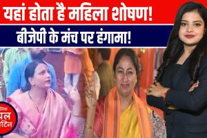 बीजेपी के प्रदेश अध्यक्ष भूपेंद्र चौधरी के सामने चीखी बीजेपी नेत्री- पार्टी में महिलाओं का हो रहा शोषण!