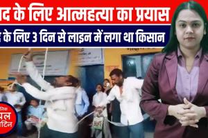 शाहजहांपुर में किसान ने खाद न मिलने पर किया आत्महत्या का प्रयास, वीडियो वायरल