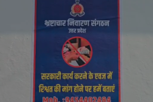 गाजियाबाद: एंटी करप्शन यूनिट की नई चौकी का उद्घाटन, भ्रष्टाचार की शिकायत अब सीधे दर्ज