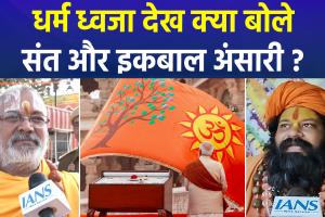 धर्म ध्वजा फहराने के बाद साधु-संतों ने जताई खुशी, बाबरी मस्जिद के पक्षकार इकबाल अंसारी ये बोले...!