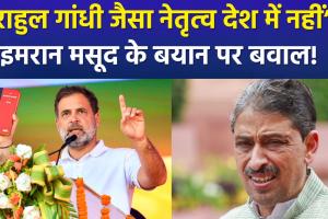 'राहुल गांधी को राष्ट्र ने स्वीकारा': इमरान मसूद ने ममता बनर्जी को दी नसीहत, सियासी पारा चढ़ा !