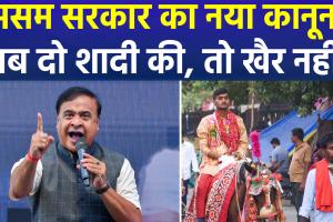 असम में बहुविवाह पर लगा प्रतिबंध, विधानसभा में विधेयक पास, 10 साल तक की हो सकती है सज़ा !