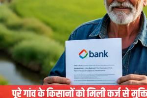 मां की आखिरी इच्छा पूरी करने के लिए बेटे ने चुकाया 299 किसानों का कर्ज, 99 लाख खर्च कर किया गांव को कर्जमुक्त