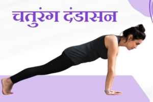चतुरंग दंडासन: बैठने और दर्द से परेशान शरीर को दें ताकत और लचीलापन!