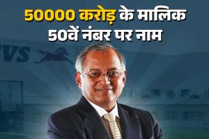 टीवीएस मोटर के चेयरमैन वेणु श्रीनिवासन की सक्सेस स्टोरी: 100 साल पुराना फैमिली बिजनेस और 50000 करोड़ की नेटवर्थ