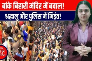 बांके बिहारी मंदिर में भगदड़ और हंगामा! श्रद्धालु और पुलिस में भिड़ंत |
