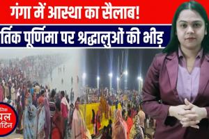 कार्तिक पूर्णिमा 2025: श्रद्धा का सैलाब उमड़ा यूपी में | गंगा घाटों पर भारी भीड़ | गुरु नानक जयंती की धूम