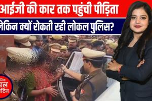 UP में इंसाफ की लड़ाई: गैंगरेप पीड़िता ने DIG की कार रोककर सुनाई दास्तान 