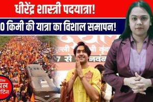 धीरेंद्र शास्त्री की ऐतिहासिक पदयात्रा का अंतिम दिन | वृंदावन में उमड़ा जनसागर!