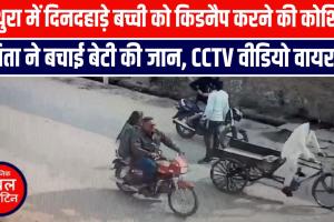 मथुरा में दिनदहाड़े बच्ची को किडनैप करने की कोशिश, पिता ने बचाई बेटी की जान, CCTV वीडियो वायरल
