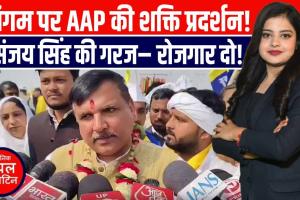 प्रयागराज में AAP की गूँज! संगम पर संजय सिंह की 'रोजगार दो–न्याय दो' यात्रा का भव्य समापन