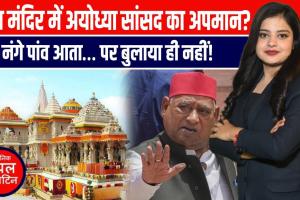 राम मंदिर दर्शन के बाद सांसद अवधेश प्रसाद का बड़ा आरोप—‘दलित हूं, इसलिए नहीं मिला न्योता!
