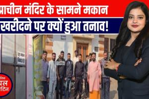 बुलंदशहर 500 साल पुराने मंदिर के सामने मुस्लिम द्वारा घर खरीदने पर बवाल, 200 से ज्यादा परिवार सड़क पर उतरे