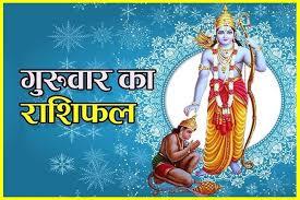 दैनिक राशिफल- 18 दिसंबर 2025, गुरुवार 