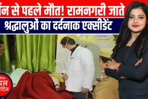 अयोध्या दर्शन को जा रहे श्रद्धालु हादसे का शिकार—जिला अस्पताल में चार का इलाज जारी