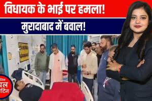 मुरादाबाद में BJP विधायक के भाई पर जानलेवा हमला, शहर में सनसनी