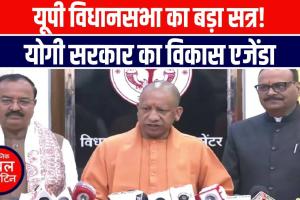 यूपी विधानसभा का मानसून सत्र शुरू, सीएम योगी बोले— विकास और जनहित पर होगा फोकस