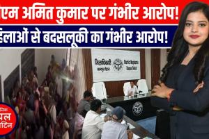 कानपुर देहात में बवाल: ADM अमित कुमार पर महिलाओं से बदसलूकी के गंभीर आरोप