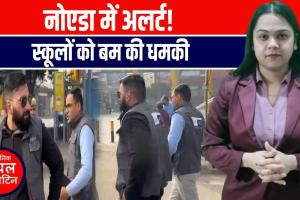 नोएडा में बम धमकी से हड़कंप! स्कूलों को आया HOAX मेल | ATS–बम स्क्वायड मौके पर