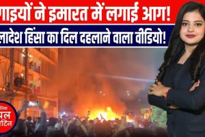 बांग्लादेश जल रहा है! नेता की हत्या के बाद मीडिया पर हमला | ढाका से दिल दहला देने वाली तस्वीरें