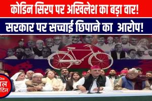 कोडिन सिरप मामले में Akhilesh Yadav का बड़ा आरोप, सरकार पर साधा निशाना
