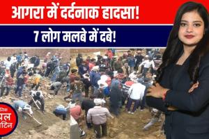 आगरा में बड़ा हादसा! बेसमेंट की दीवार भरभराकर गिरी, मलबे में दबे 7 लोग