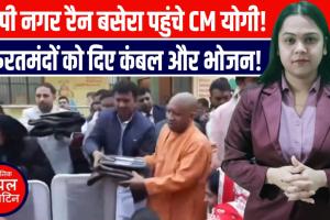 गोरखपुर में सीएम योगी का दौरा, रैन बसेरे में रात बिताने वालों से की मुलाकात