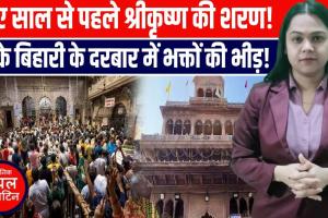 वर्ष के अंतिम दिन वृंदावन में भक्ति का महासैलाब! बांके बिहारी मंदिर में उमड़े श्रद्धालु, सुरक्षा के कड़े इंतजाम