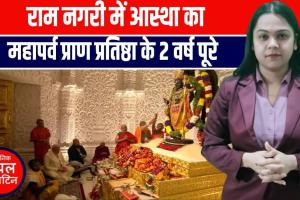 अयोध्या में दिव्य उत्सव! राम मंदिर प्राण प्रतिष्ठा की दूसरी वर्षगांठ पर भव्य अनुष्ठान, देशभर से उमड़े श्रद्धालु