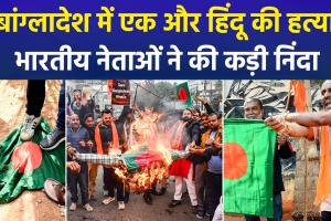 बांग्लादेश में एक और हिंदू की बीच बाजार में हत्या, किराना व्यापारी को भरे बाज़ार काटा, भारत में भारी आक्रोश