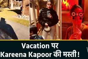 बेबो का वेकेशन मोड: करीना कपूर ने बच्चों संग छुट्टियों की तस्वीरें कीं शेयर, मिरर सेल्फी में दिखा ग्लैमर