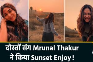 हैदराबाद में मृणाल ठाकुर का 'सनसेट' मोड: दोस्तों संग मस्ती की तस्वीरें वायरल, सादगी पर फिदा हुए फैंस