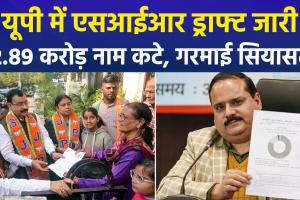 यूपी में मतदाता सूची का 'सर्जिकल स्ट्राइक': 2.89 करोड़ वोटरों के नाम कटे, सियासी गलियारों में मचा हड़कंप