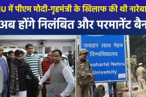 JNU में 'नफरत की राजनीति' पर प्रशासन का डंडा, मोदी-शाह के खिलाफ नारेबाजी करने वाले छात्र होंगे कैंपस से बाहर