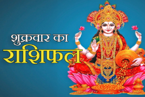 दैनिक राशिफल- 9 जनवरी 2026, शुक्रवार