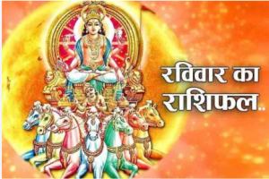 दैनिक राशिफल- 18 जनवरी 2026, रविवार