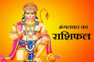 दैनिक राशिफल- 13 जनवरी 2026, मंगलवार