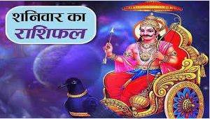 दैनिक राशिफल- 10 जनवरी 2026, शनिवार