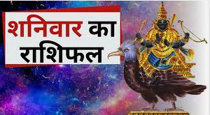 दैनिक राशिफल- 3 जनवरी 2026, शनिवार