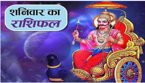 दैनिक राशिफल- 17 जनवरी 2026, शनिवार