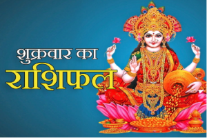 दैनिक राशिफल- 2 जनवरी 2026, शुक्रवार