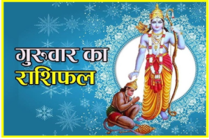 दैनिक राशिफल- 8 जनवरी 2026, गुरुवार