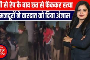 बुलंदशहर में हैवानियत की हदें पार! 4 साल की मासूम से दुष्कर्म के बाद छत से फेंककर हत्या