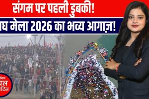 संगम तट पर आस्था का महासंगम—माघ मेला 2026 का भव्य शुभारंभ, पहली ही डुबकी में उमड़ा जनसैलाब
