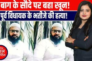 बुलंदशहर में खूनी खेल! भाजपा नेता ने पूर्व विधायक के भतीजे की गाड़ी से कुचलकर की हत्या