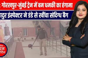 यूपी: गोरखपुर-मुंबई ट्रेन में बम धमकी का हंगामा, बहादुर इंस्पेक्टर ने डंडे से खींचा संदिग्ध बैग