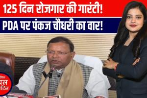 वाराणसी में पंकज चौधरी का बड़ा बयान! “जी-राम-जी बिल से 125 दिन रोजगार की गारंटी