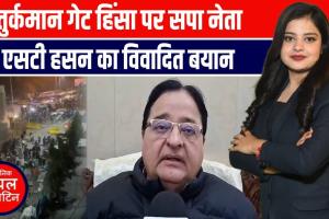 तुर्कमान गेट बवाल पर सियासी घमासान! ST हसन का एक्शन का रिएक्शन तय, कांग्रेस ने भी दिया जवाब