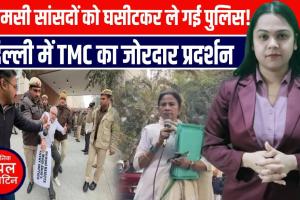 दिल्ली में ED की रेड के खिलाफ TMC का जोरदार हंगामा, TMC सांसद हिरासत में लिए गए